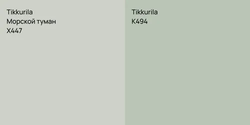 X447 Морской туман vs K494 