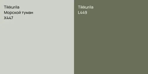 X447 Морской туман vs L449 