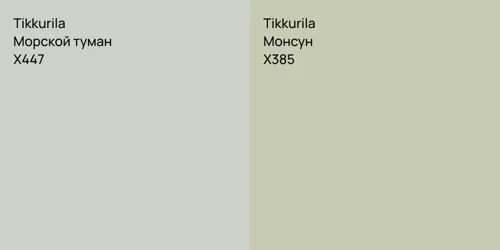X447 Морской туман vs X385 Монсун
