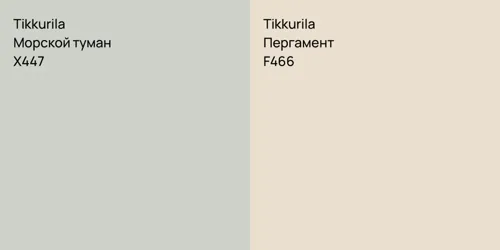 X447 Морской туман vs F466 Пергамент