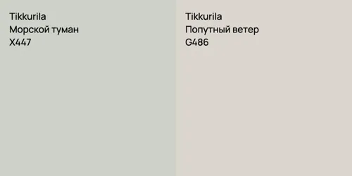 X447 Морской туман vs G486 Попутный ветер