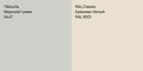 X447 Морской туман vs RAL 9001 Кремово-белый