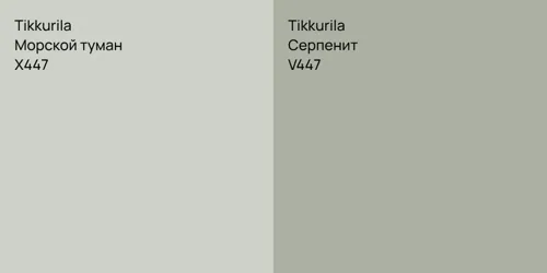 X447 Морской туман vs V447 Серпенит