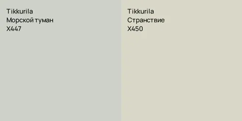 X447 Морской туман vs X450 Странствие
