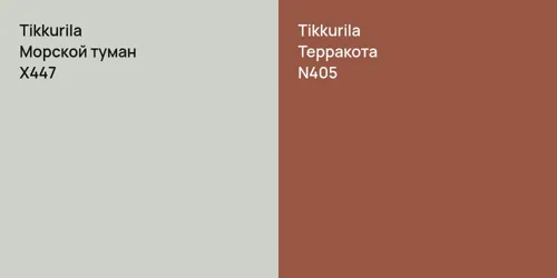 X447 Морской туман vs N405 Терракота