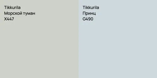 X447 Морской туман vs G490 Принц