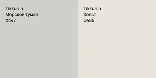 X447 Морской туман vs G485 Холст