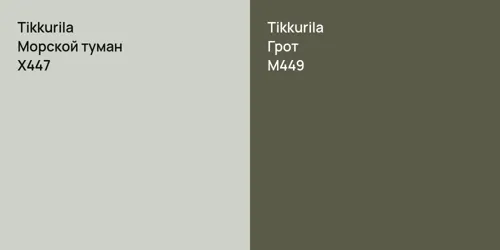 X447 Морской туман vs M449 Грот