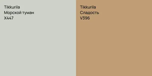 X447 Морской туман vs V396 Сладость