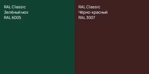 RAL 6005 Зелёный мох vs RAL 3007 Чёрно-красный