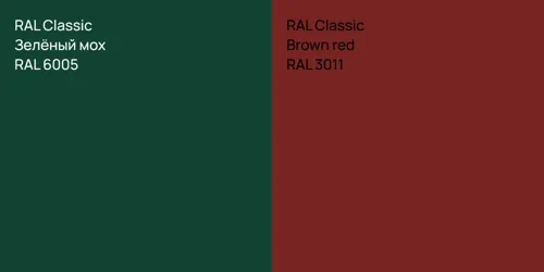 RAL 6005 Зелёный мох vs RAL 3011 Brown red
