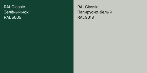 RAL 6005 Зелёный мох vs RAL 9018 Папирусно-белый