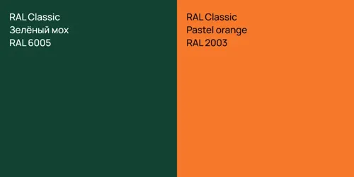 RAL 6005 Зелёный мох vs RAL 2003  Pastel orange