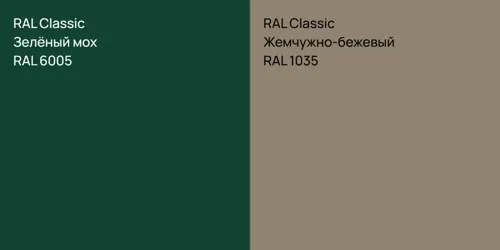 RAL 6005 Зелёный мох vs RAL 1035 Жемчужно-бежевый