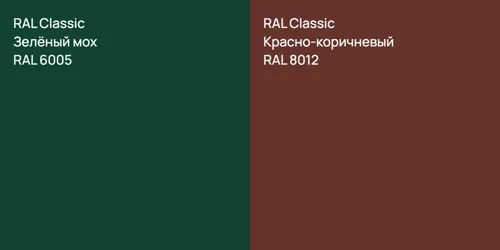 RAL 6005 Зелёный мох vs RAL 8012 Красно-коричневый