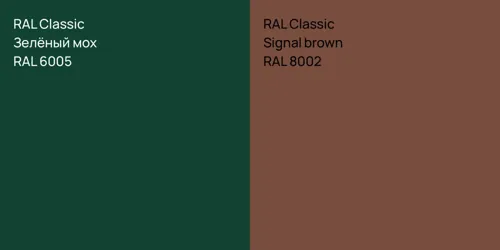 RAL 6005 Зелёный мох vs RAL 8002  Signal brown