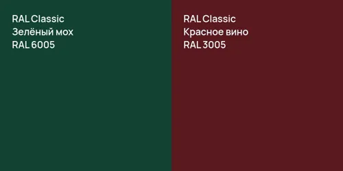 RAL 6005 Зелёный мох vs RAL 3005 Красное вино