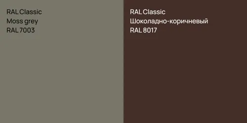 RAL 7003  Moss grey vs RAL 8017 Шоколадно-коричневый