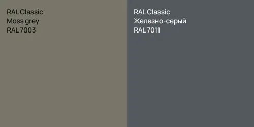 RAL 7003  Moss grey vs RAL 7011 Железно-серый