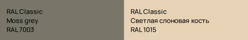 RAL 7003 Moss grey vs RAL 1015 Светлая слоновая кость