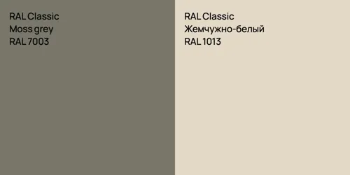 RAL 7003  Moss grey vs RAL 1013 Жемчужно-белый