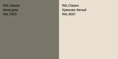 RAL 7003 Moss grey vs RAL 9001 Кремово-белый