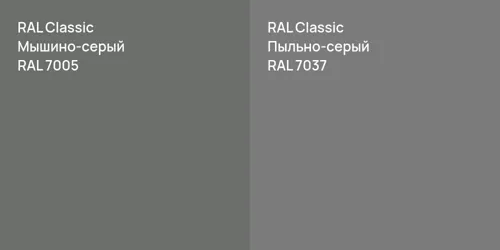 RAL 7005 Мышино-серый vs RAL 7037 Пыльно-серый