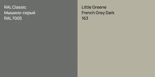 RAL 7005 Мышино-серый vs 163 French Grey Dark