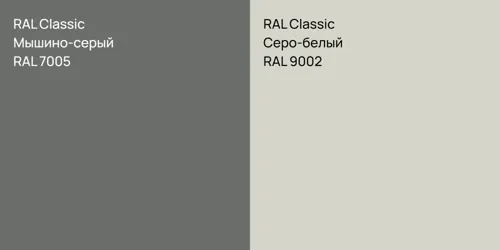 RAL 7005 Мышино-серый vs RAL 9002 Серо-белый