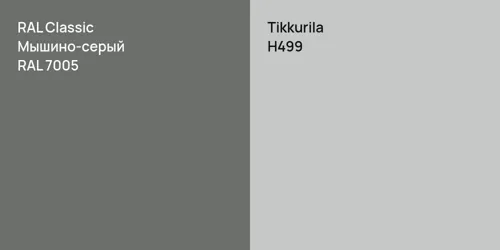 RAL 7005 Мышино-серый vs H499 