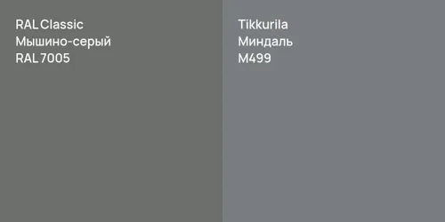 RAL 7005 Мышино-серый vs M499 Миндаль