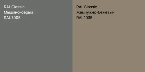 RAL 7005 Мышино-серый vs RAL 1035 Жемчужно-бежевый