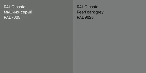 RAL 7005 Мышино-серый vs RAL 9023  Pearl dark grey