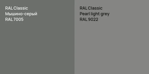 RAL 7005 Мышино-серый vs RAL 9022  Pearl light grey