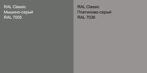 RAL 7005 Мышино-серый vs RAL 7036 Платиново-серый