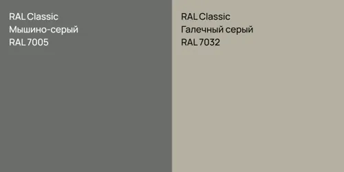 RAL 7005 Мышино-серый vs RAL 7032 Галечный серый