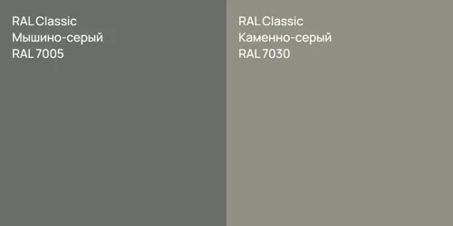 RAL 7005 Мышино-серый vs RAL 7030 Каменно-серый