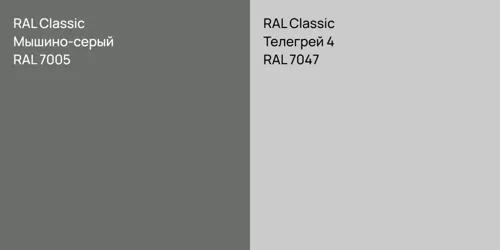 RAL 7005 Мышино-серый vs RAL 7047 Телегрей 4