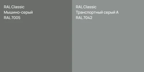 RAL 7005 Мышино-серый vs RAL 7042 Транспортный серый А