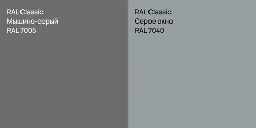 RAL 7005 Мышино-серый vs RAL 7040 Серое окно