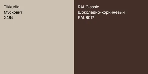 X484 Мусковит vs RAL 8017 Шоколадно-коричневый