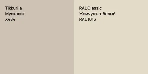 X484 Мусковит vs RAL 1013 Жемчужно-белый