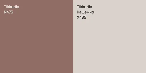 N473 vs X485 Кашемир