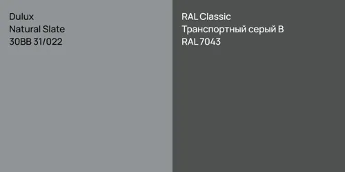 30BB 31/022 Natural Slate vs RAL 7043 Транспортный серый B