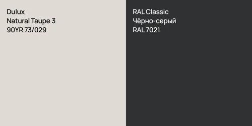 90YR 73/029 Natural Taupe 3 vs RAL 7021 Чёрно-серый