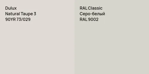 90YR 73/029 Natural Taupe 3 vs RAL 9002 Серо-белый