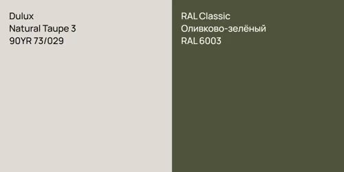 90YR 73/029 Natural Taupe 3 vs RAL 6003 Оливково-зелёный
