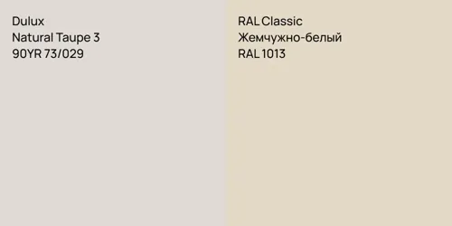 90YR 73/029 Natural Taupe 3 vs RAL 1013 Жемчужно-белый