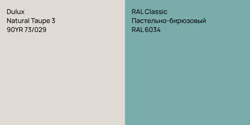 90YR 73/029 Natural Taupe 3 vs RAL 6034 Пастельно-бирюзовый