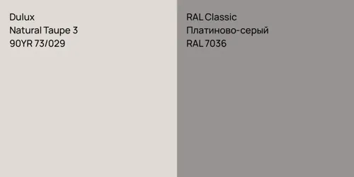90YR 73/029 Natural Taupe 3 vs RAL 7036 Платиново-серый